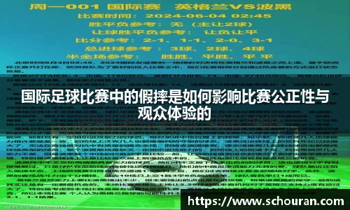 国际足球比赛中的假摔是如何影响比赛公正性与观众体验的