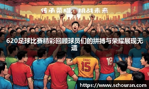 620足球比赛精彩回顾球员们的拼搏与荣耀展现无遗