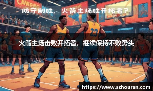 火箭主场击败开拓者，继续保持不败势头