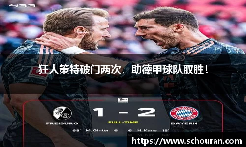 狂人策特破门两次，助德甲球队取胜！