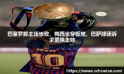 巴塞罗那主场惨败，梅西坐穿板凳，巴萨球迷诉求更换主帅