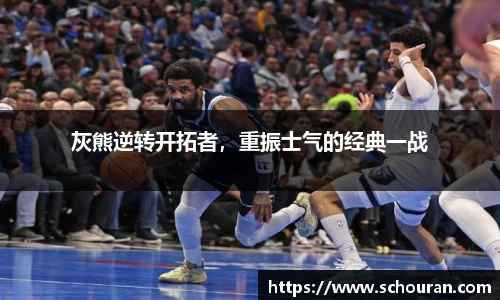 灰熊逆转开拓者，重振士气的经典一战