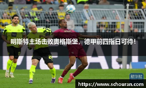 明斯特主场击败奥格斯堡，德甲前四指日可待！