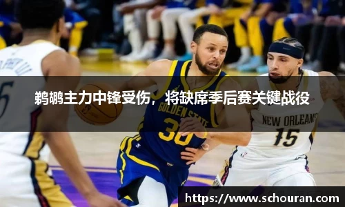 鹈鹕主力中锋受伤，将缺席季后赛关键战役