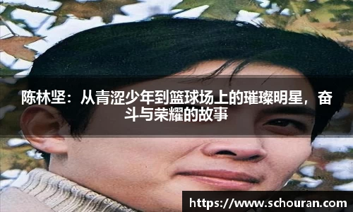陈林坚：从青涩少年到篮球场上的璀璨明星，奋斗与荣耀的故事