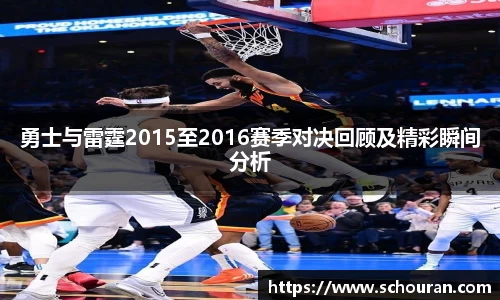 勇士与雷霆2015至2016赛季对决回顾及精彩瞬间分析
