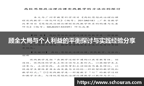 顾全大局与个人利益的平衡探讨与实践经验分享