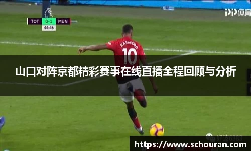 山口对阵京都精彩赛事在线直播全程回顾与分析