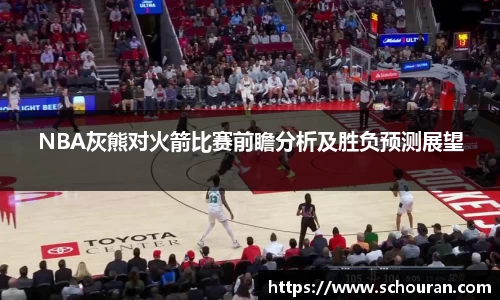 NBA灰熊对火箭比赛前瞻分析及胜负预测展望