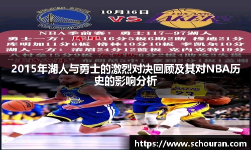 2015年湖人与勇士的激烈对决回顾及其对NBA历史的影响分析