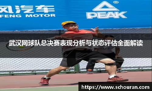 武汉网球队总决赛表现分析与状态评估全面解读