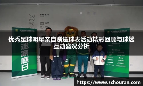 优秀足球明星亲自赠送球衣活动精彩回顾与球迷互动盛况分析