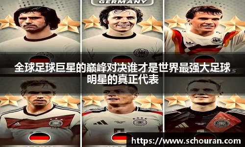 全球足球巨星的巅峰对决谁才是世界最强大足球明星的真正代表