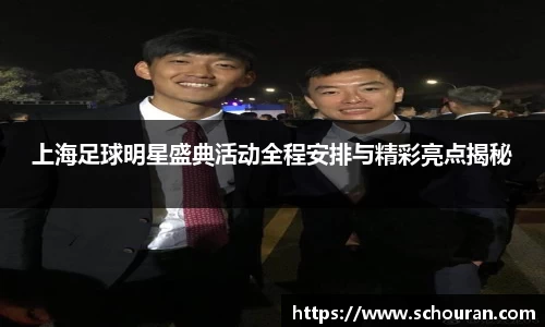 上海足球明星盛典活动全程安排与精彩亮点揭秘