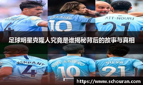 足球明星克隆人究竟是谁揭秘背后的故事与真相