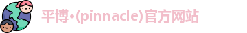 平博